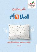 شب امتحان املا نهم