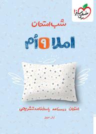 کتاب شب امتحان املا نهم اثر آرش عیوق نشر انتشارات خیلی سبز