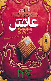 کتاب مجموعه سیپتیموس هیپ، عاتش جلد 7 اثر نجی سیج نشر افق