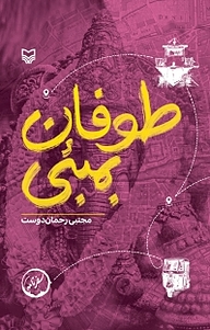 کتاب طوفان بمبئی نشر انتشارات سوره مهر   