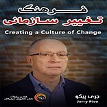 فرهنگ تغییر سازمانی