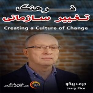 فرهنگ تغییر سازمانی