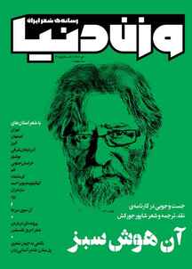 رسانه ی شعر ایران وزن دنیا شماره 30