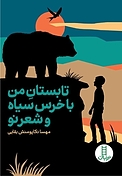 تابستان من با خرس سیاه و شعر نو