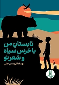کتاب تابستان من با خرس سیاه و شعر نو نشر نردبان   