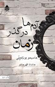 کتاب آدمها در گذر زمان اثر ماسیمو بون تم پلی نشر قطره