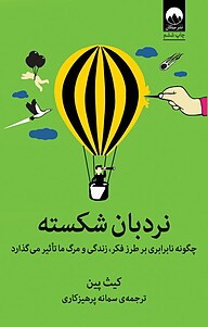 کتاب  نردبان شکسته نشر میلکان