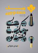 پیک قصه‌نویسی