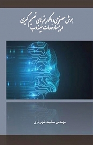 معرفی، خرید و دانلود کتاب هوش مصنوعی و الگوریتم های تصمیم گیری در پیشنهاد خدمات بهینه وب