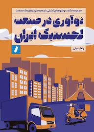 کتاب نوآوری در صنعت لجستیک ایران اثر رضا جمیلی نشر راه پرداخت