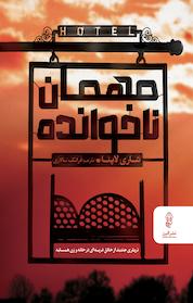 کتاب مهمان ناخوانده اثر شاری لاپنا نشر انتشارات البرز