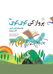 پرواز کن کوتی کوتی جلد 4
