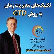 کتاب صوتی  تکنیک های مدیریت زمان به روش GTD نشر شادن پژواک