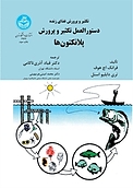 دستورالعمل تکثیر و پرورش پلانگتون ها