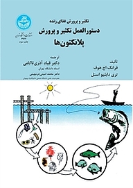 کتاب دستورالعمل تکثیر و پرورش پلانگتون ها نشر انتشارات دانشگاه تهران   