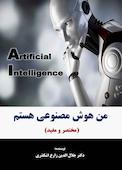 من هوش مصنوعی هستم مختصر و مفید