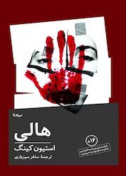 کتاب هالی اثر استیون کینگ نشر نیماژ