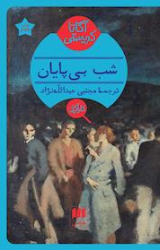 کتاب شب بی پایان اثر آگاتا کریستی نشر هرمس
