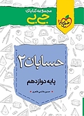 مجموعه کتابای جی بی حسابان 2  پایه دوازدهم