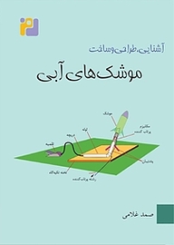 کتاب طراحی و ساخت موشک های آبی نشر رمز   