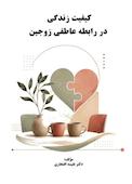 کیفیت زندگی در رابطه عاطفی زوجین