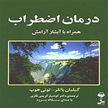 درمان اضطراب همراه با آبشار آرامش