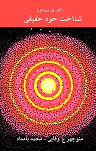 معرفی، خرید و دانلود کتاب شناخت خود حقیقی