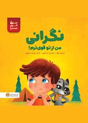 کتاب نگرانی من از تو قویترم! اثر الیزابت کول نشر انتشارات مهرسا
