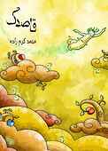 قاصدک