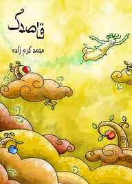 کتاب قاصدک نشر شکوفه   