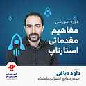 دوره آموزشی مفاهیم استارتاپ