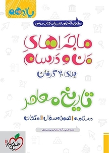 ماجراهای من و درسام تاریخ معاصر  یازدهم