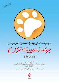 کتاب درمان شناختیرفتاری اضطراب نوجوانان اثر فیلیپ س. کندال نشر کتاب ارجمند