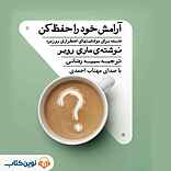 آرامش خود را حفظ کن