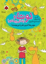 کتاب موس ها آخرین نفر را می بوسند! جلد 6 اثر آلیس پانتر مولر نشر انتشارات شهر قلم