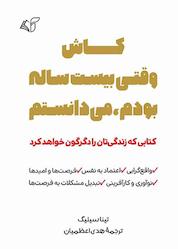 کتاب کاش وقتی بیست ساله بودم، می دانستم اثر تینا سیلیگ نشر موسسه فرهنگی آرمان رشد
