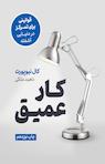 کار عمیق