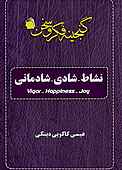 نشاط شادی شادمانی