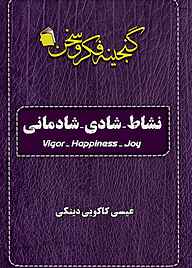 کتاب نشاط شادی شادمانی عیسی کاکویی‌دینکی نشر آفاق پویا