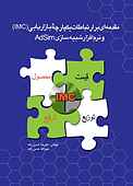 مقدمه‌ای بر ارتباطات یکپارچه بازاریابی (IMC) و نرم‌افزار شبیه‌سازی AdSim