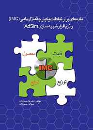 کتاب مقدمه‌ای بر ارتباطات یکپارچه بازاریابی (IMC) و نرم‌افزار شبیه‌سازی AdSim نشر انتشارات علمی و فرهنگی   