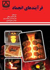 کتاب فرآیندهای انجماد اثر مرتن سی. فلمینگز نشر دانشگاه سمنان