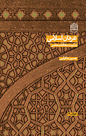 عرفان اسلامی در آیینه مطالعات معاصر