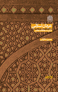 کتاب عرفان اسلامی در آیینه مطالعات معاصر نشر پژوهشگاه فرهنگ، هنر و ارتباطات   