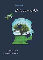 کتاب راهنمای مشاوره طراحی مسیر زندگی اثر ساویکس مارک نشر رهنج