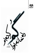 راه خانه ام را گم �کرده ام