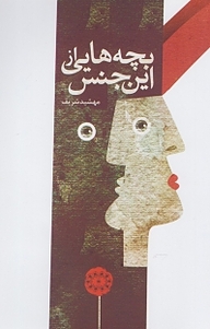 بچه هایی از این جنس