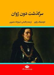 کتاب سرگذشت دون ژوان اثر دومینیک راون نشر انتشارات نگاه