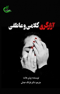 کتاب آزارگری کلامی و عاطفی نشر برگ و باد   
