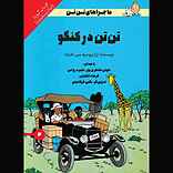 تن‌تن در کنگو